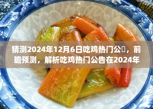 2024年12月6日吃鸡热门公告前瞻预测，独特魅力与用户体验解析