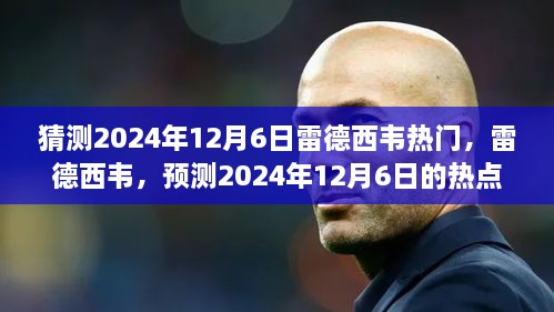 雷德西韦预测，揭秘未来热点浪潮，2024年12月6日的雷德西韦热潮展望