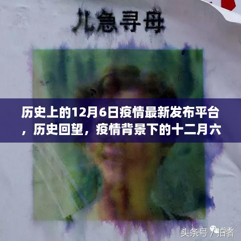 十二月六日疫情背景下的历史回望与最新发布平台动态