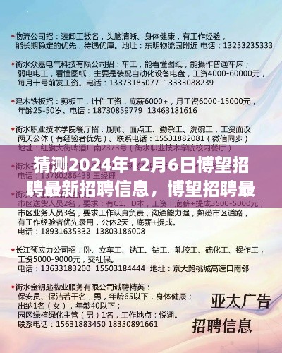 2024年12月6日博望招聘最新动态与行业前沿招聘信息展望