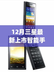 12月三星最新智能手机上市，冬日暖心伙伴