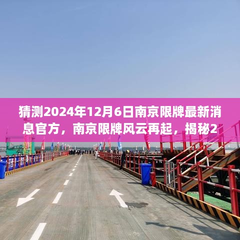 揭秘南京限牌风云，官方最新动态与高科技革新展望2024年12月6日南京限牌动态揭晓在即