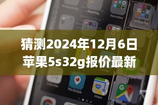 揭秘未来，预测苹果iPhone 5S 32GB在2024年12月6日的最新报价分析