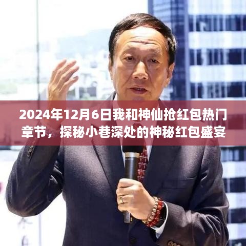 探秘神秘红包盛宴，与神仙共抢红包的奇妙之旅（2024年12月6日）