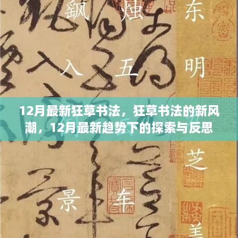 12月狂草书法新风潮，探索、反思与书法艺术的趋势