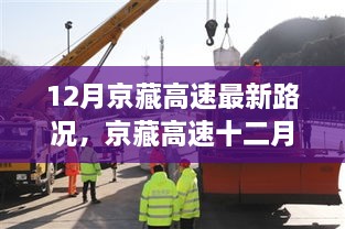 京藏高速12月最新路况解析，从拥堵到畅通的转变之路