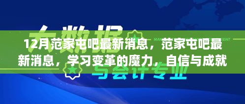 范家屯吧最新动态，学习变革的魔力，冬日绽放自信与成就感的璀璨光芒