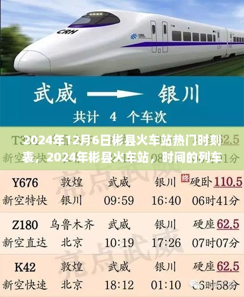 2024年彬县火车站热门时刻表，时间的列车启程，学习成就未来之旅