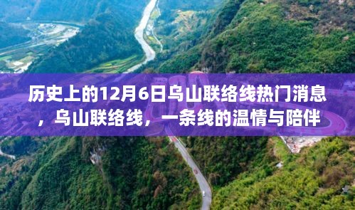 乌山联络线，温情与陪伴的历史热门消息回顾——12月6日当日动态