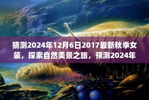 『启程寻找内心宁静，2024年秋季女装潮流预测，自然美景之旅的时尚猜想』