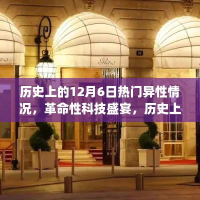 历史上的12月6日，革命性科技盛宴与热门高科技产品深度解析及体验报告