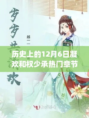 历史上的12月6日凝欢与权少承，热门章节探索指南（全阶段阅读指南）