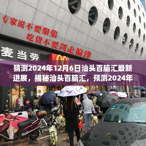 揭秘与预测，汕头百脑汇最新进展全面评测（2024年12月6日）