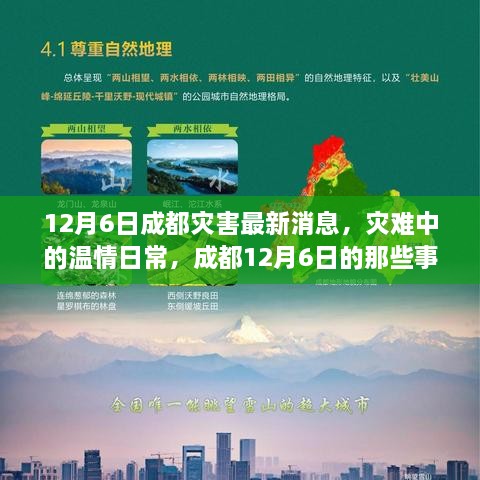 12月6日成都灾害最新消息，灾难中的温情日常，成都12月6日的那些事