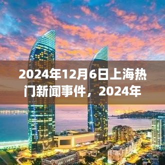 2024年12月6日上海新闻热议，热门事件深度解析