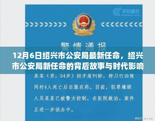 绍兴市公安局新任命的背后故事与时代影响分析