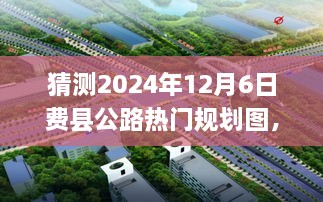 费县公路规划图预测分析，未来蓝图展望（2024年视角）