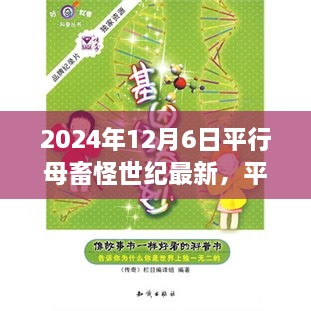 平行母畜怪世纪的奇妙日常，2024年12月6日的温馨故事