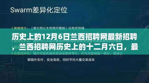 兰西招聘网12月6日最新招聘事件深度解析及历史回顾