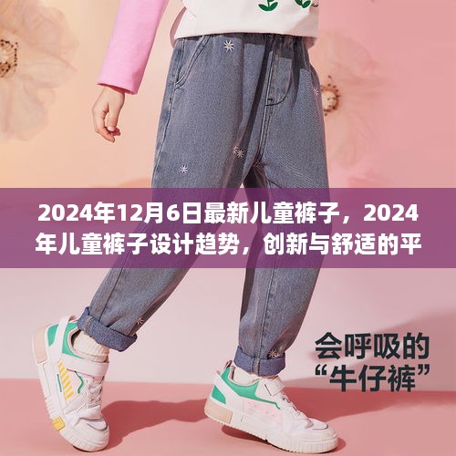 2024年儿童裤子设计趋势，创新与舒适的完美融合