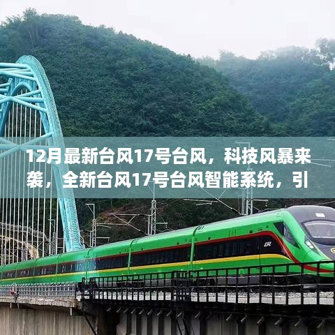 科技风暴来袭，全新台风智能系统引领生活新纪元——台风17号来袭关注报道