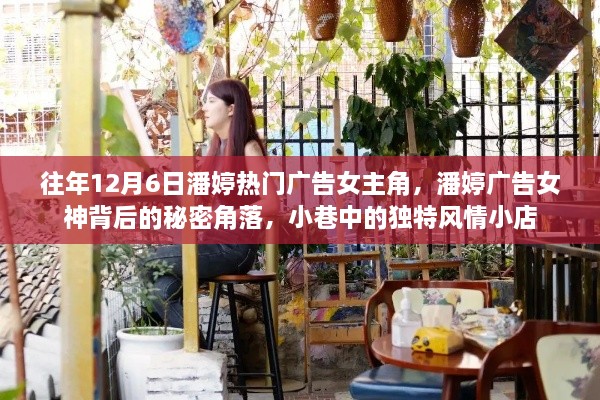 潘婷广告女神背后的秘密角落与小巷风情小店揭秘