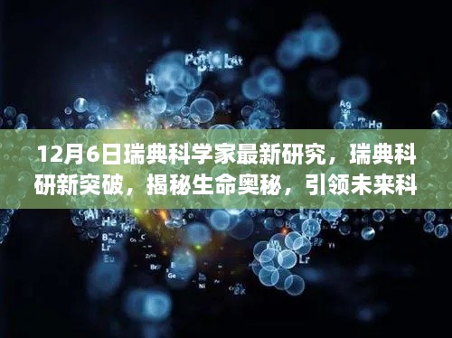 揭秘生命奥秘，瑞典科研新突破引领未来科技潮流的解析报告（12月6日）