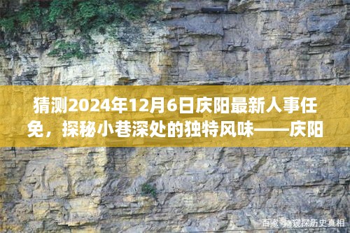 庆阳人事新动态与小巷特色小店奇遇，2024年人事任免及独特风味探秘