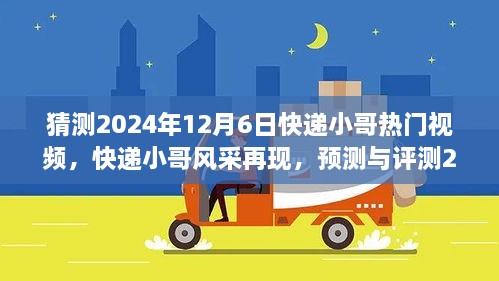 预测与评测，快递小哥风采再现，热门视频展望2024年12月6日