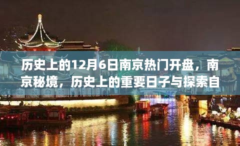 南京秘境揭秘，历史上的重要开盘日与探索自然美景之旅