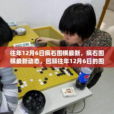 往年12月6日疯石围棋回顾，最新动态与围棋盛事概览