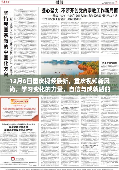 重庆视频新风尚，学习变化的力量，自信与成就感的诞生（12月6日最新）