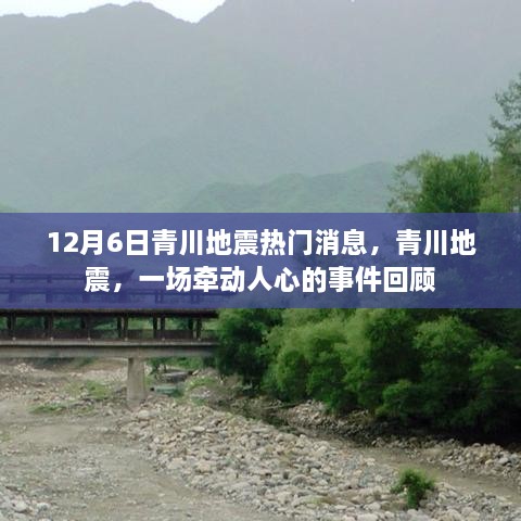 青川地震最新消息与事件回顾，12月6日牵动人心时刻