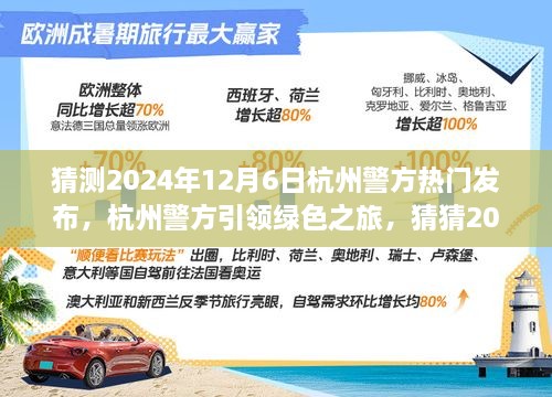 杭州警方引领绿色之旅，揭秘自然探秘大行动，猜猜2024年12月6日发生了什么？