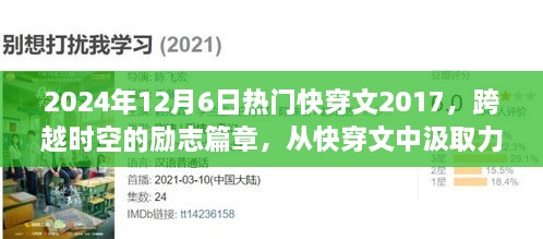 跨越时空的励志之旅，从快穿文中汲取力量，铸就自信与成就——热门快穿文回顾与展望（2024年12月6日）