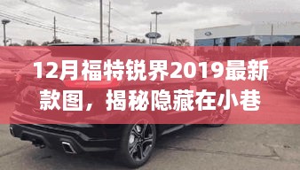 福特锐界2019最新款图探索，小巷深处的独特小店与奇幻之旅揭秘