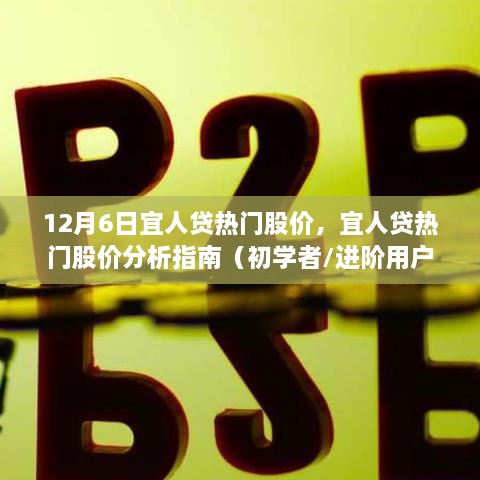 宜人贷热门股价解析，从初学者到进阶用户的全方位指南（12月6日数据）