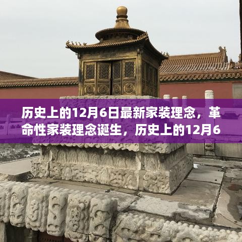 革命性家装理念诞生，历史上的12月6日，未来家居科技的无限魅力展现日