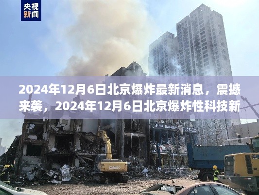 北京爆炸性科技新品揭秘，革新生活体验震撼来袭