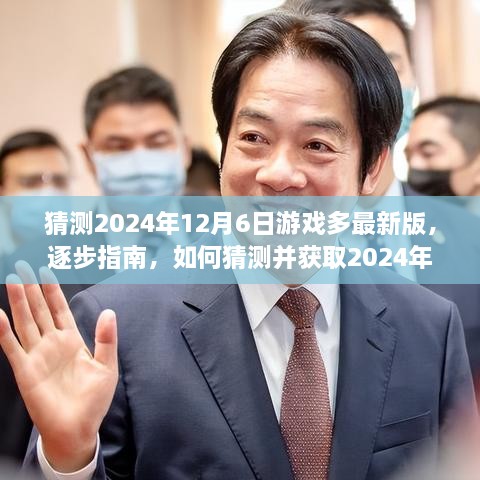 如何预测并获取2024年12月6日最新版游戏攻略指南