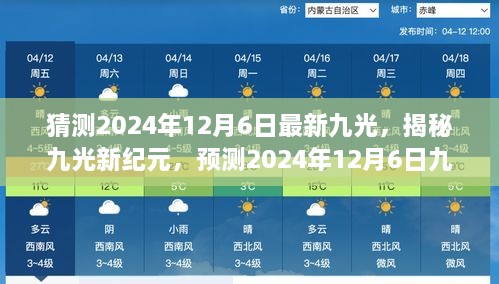 揭秘九光新纪元，预测九光动向，展望未来的新动向（2024年12月6日）