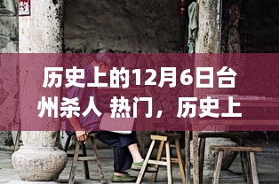 历史上的台州杀人事件深度解析，背后的故事与影响回顾