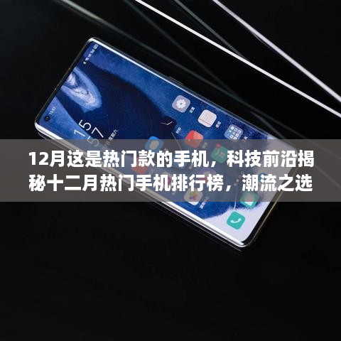 12月这是热门款的手机，科技前沿揭秘十二月热门手机排行榜，潮流之选，品质之选