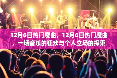 12月6日热门魔曲，音乐的狂欢与个人立场的探索之旅