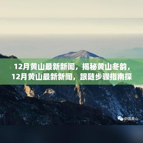 12月黄山最新新闻，揭秘黄山冬韵，12月黄山最新新闻，跟随步骤指南探秘黄山之旅