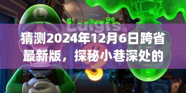 探秘小巷深处隐藏宝藏，特色小店跨省新篇章，揭秘未来新动向——2024年12月6日等你来探秘！