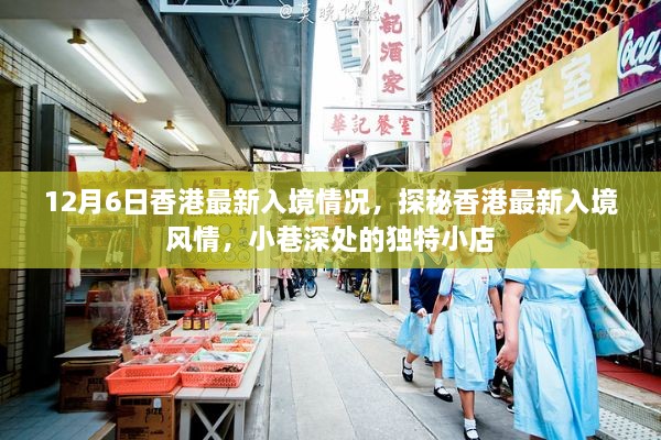 香港最新入境风情探秘，小巷独特小店与最新入境情况揭秘