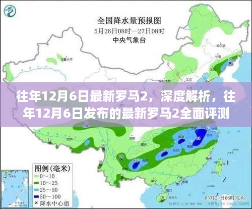 往年12月6日罗马2深度解析与全面评测报告