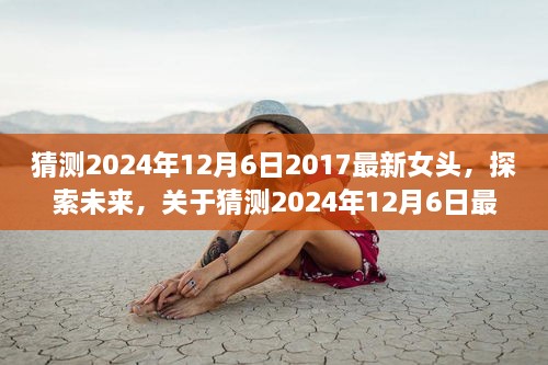 探索未来，关于猜测最新女头趋势的探讨与观点分析