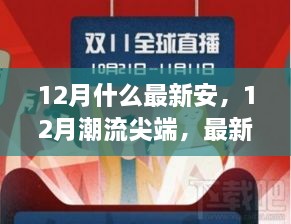 12月时尚巅峰，最新潮流穿搭与必备好物推荐